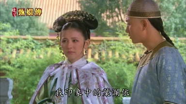 我印象中的葉瀾依