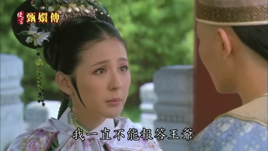 我一直不能報答王爺