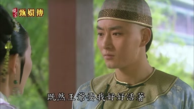 既然王爺要我好好活著