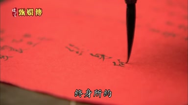 終身所約