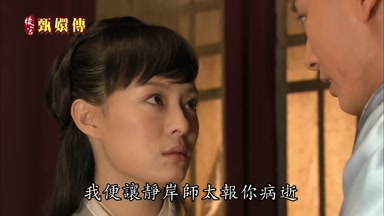 我便讓靜岸師太報你病逝