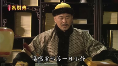 準噶爾部落一日不靖
