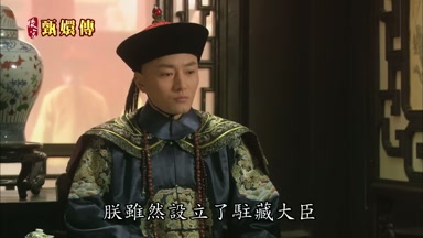 朕雖然設立了駐藏大臣