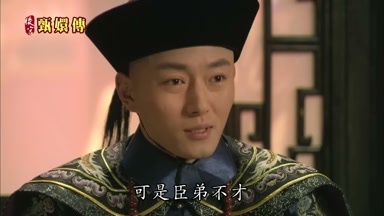 可是臣弟不才