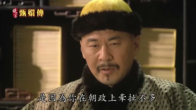 是因為你在朝政上牽扯不多