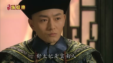 舒太妃是雲南人