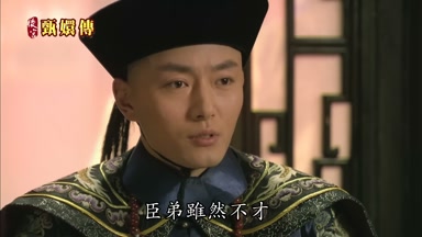 臣弟雖然不才