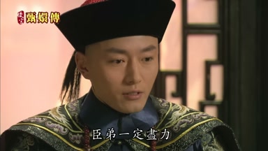 臣弟一定盡力
