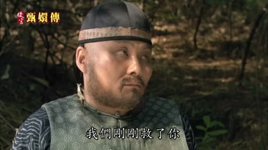 我們剛剛救了你
