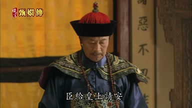 臣給皇上請安