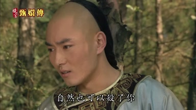 自然也可以殺了你