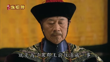 就是為了果郡王前往滇藏一事