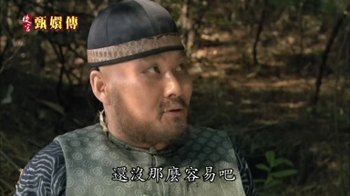 還沒那麼容易吧