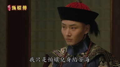 我只是怕嬛兒身陷苦海
