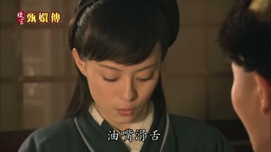 油嘴滑舌