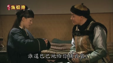 誰還巴巴地給你補衣裳