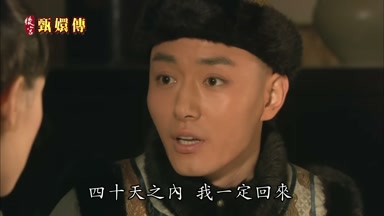 四十天之內我一定回來