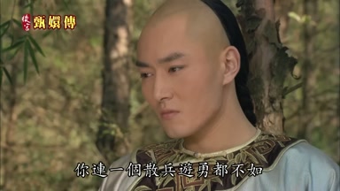你連一個散兵游勇都不如