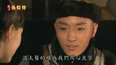 溫太醫的確為我們用心良苦
