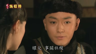 嬛兒事關社稷