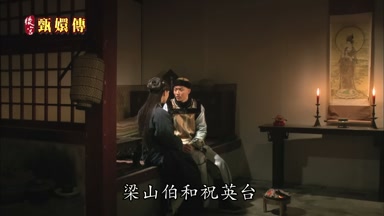 梁山伯和祝英台