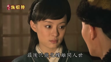 最後只能化蝶離開人世