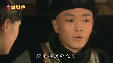 聽不得薄命之語