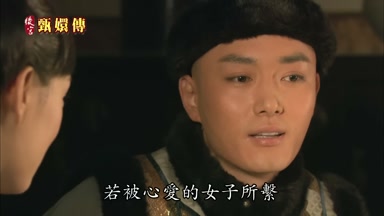 若被心愛的女子所繫