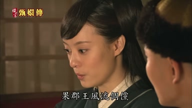 果郡王風流惆儻