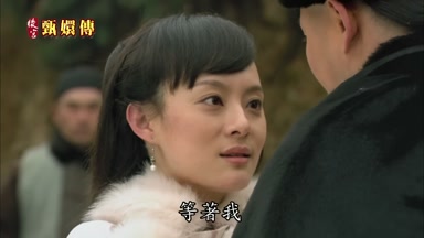 等著我