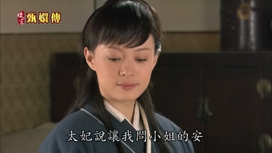 太妃說讓我問小姐的安