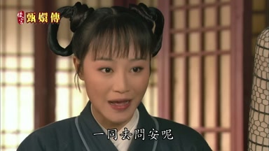 一同去問安呢