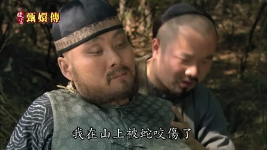 我在山上被蛇咬傷了