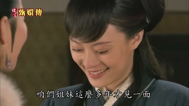 咱們姐妹這麼多年才見一面