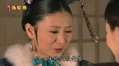 只一味地哭做什麼