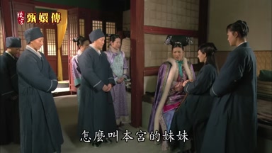 怎麼叫本宮的妹妹