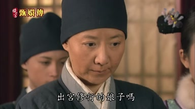出宮修行的娘子嗎