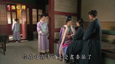 你在甘露寺可是受盡委屈了