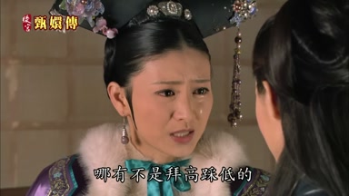 哪有不是拜高踩低的