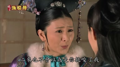 二來也不會以為是你挑峻了我
