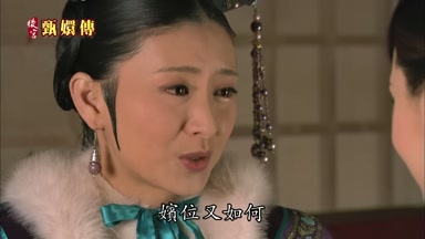 嬪位又如何