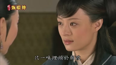 只一味埋頭於朝政