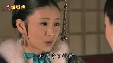 雖說除了祺嬪