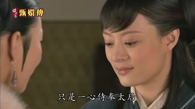 只是一心侍奉太后