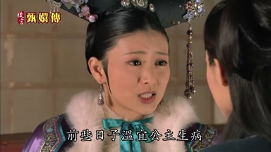 前些日子溫宜公主生病
