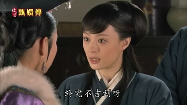 終究不吉利呀