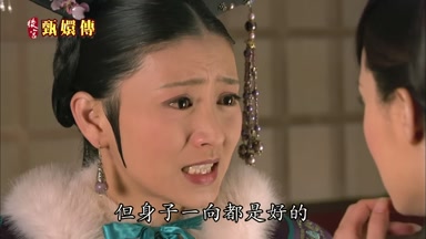 但身子一向都是好的