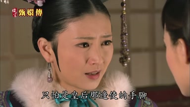 只怕是皇后那邊使的手腳