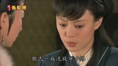 甄氏一族流放甯古塔