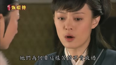 她們為何要這樣苦苦不肯放過